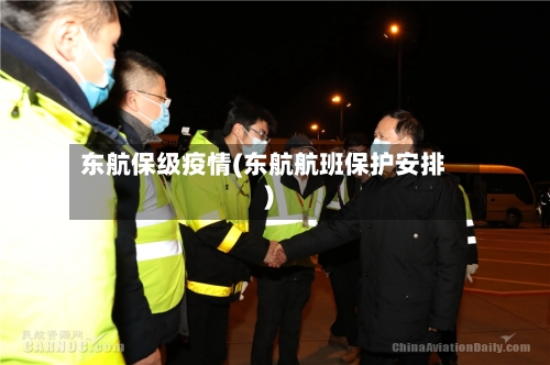 东航保级疫情(东航航班保护安排)-第3张图片