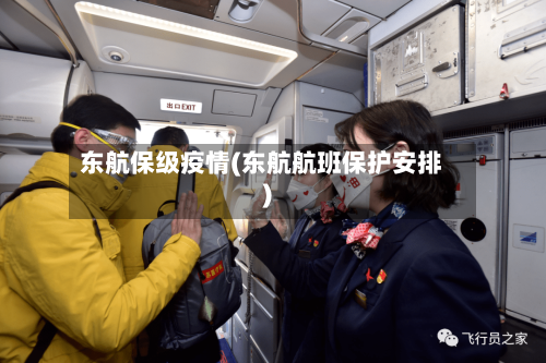 东航保级疫情(东航航班保护安排)-第2张图片