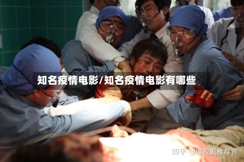 知名疫情电影/知名疫情电影有哪些