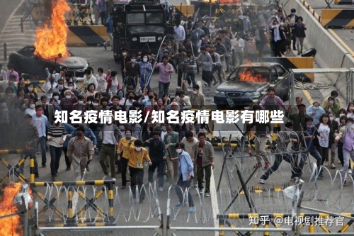 知名疫情电影/知名疫情电影有哪些-第2张图片