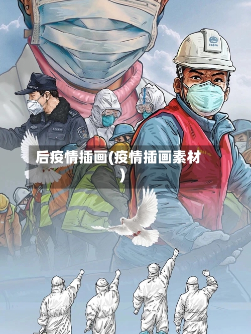 后疫情插画(疫情插画素材)-第2张图片