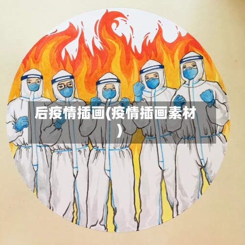 后疫情插画(疫情插画素材)
