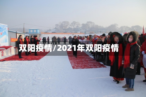 双阳疫情/2021年双阳疫情