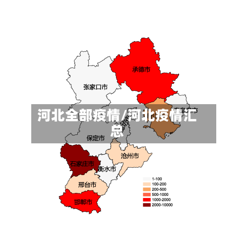 河北全部疫情/河北疫情汇总-第2张图片