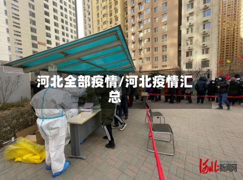 河北全部疫情/河北疫情汇总