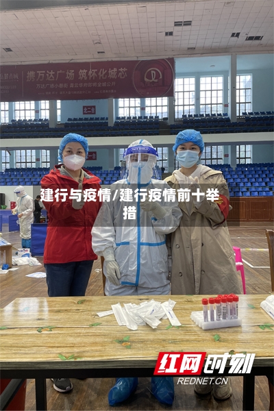 建行与疫情/建行疫情前十举措