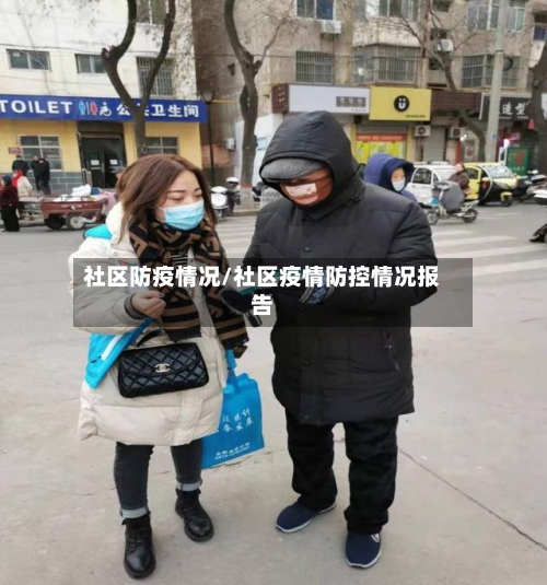 社区防疫情况/社区疫情防控情况报告