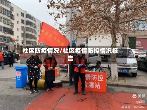 社区防疫情况/社区疫情防控情况报告-第2张图片