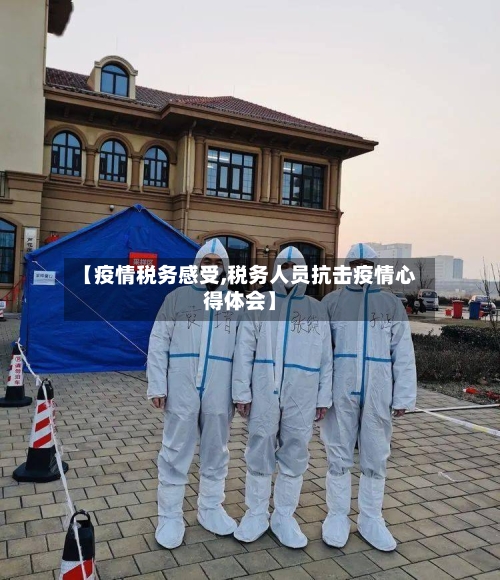 【疫情税务感受,税务人员抗击疫情心得体会】