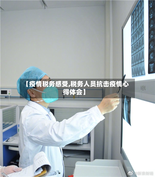 【疫情税务感受,税务人员抗击疫情心得体会】-第2张图片