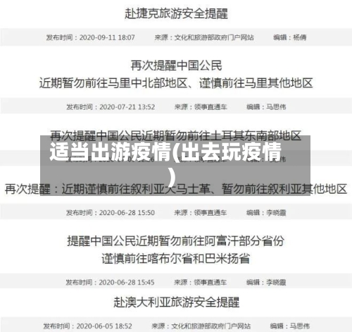 适当出游疫情(出去玩疫情)