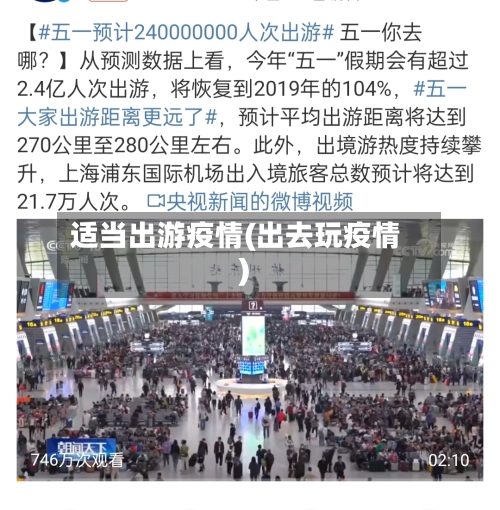适当出游疫情(出去玩疫情)-第2张图片