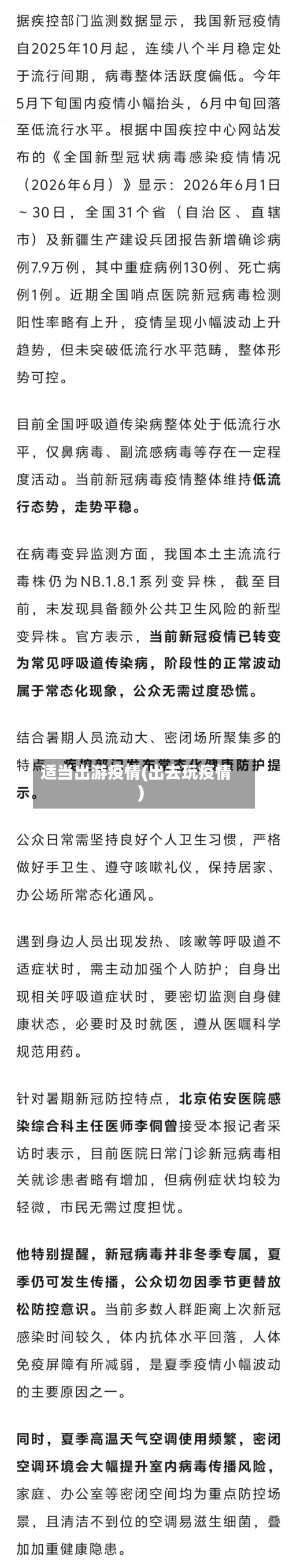 适当出游疫情(出去玩疫情)-第3张图片