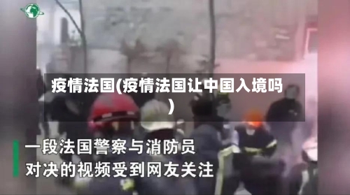 疫情法国(疫情法国让中国入境吗)