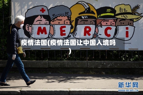 疫情法国(疫情法国让中国入境吗)-第3张图片