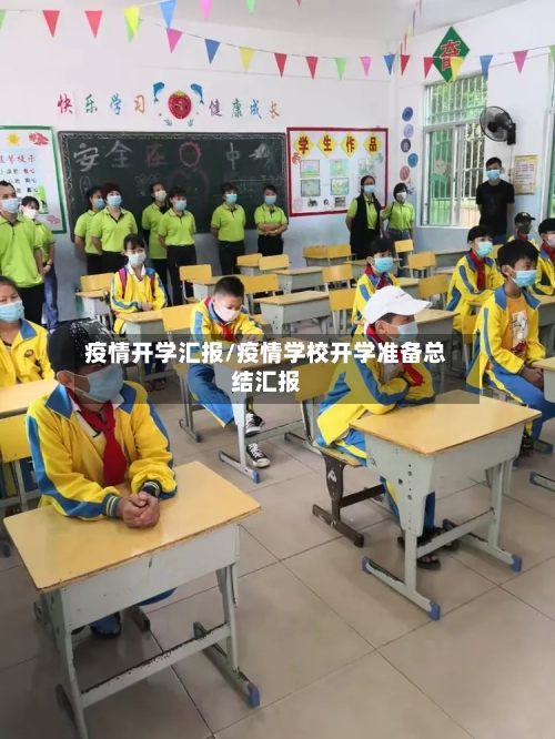 疫情开学汇报/疫情学校开学准备总结汇报