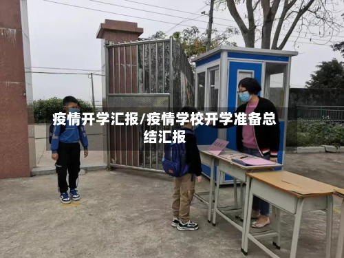 疫情开学汇报/疫情学校开学准备总结汇报-第2张图片