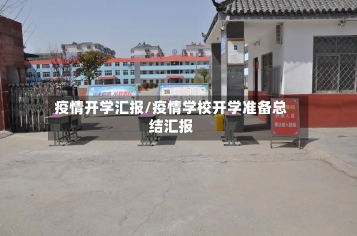 疫情开学汇报/疫情学校开学准备总结汇报-第3张图片