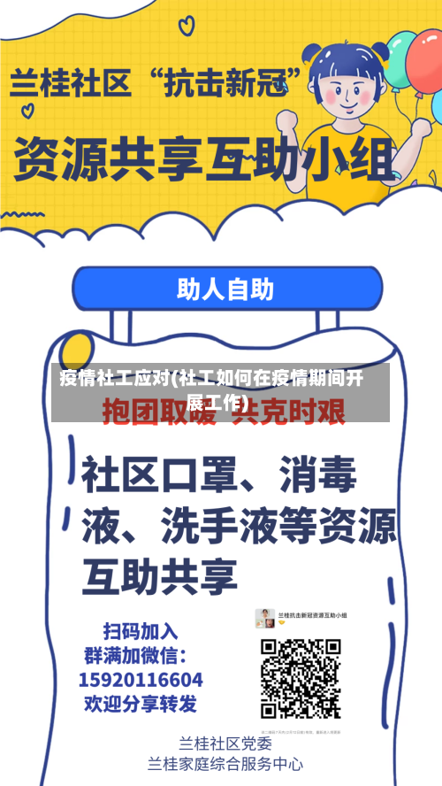 疫情社工应对(社工如何在疫情期间开展工作)