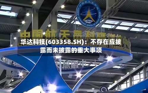 华达科技(603358.SH)：不存在应披露而未披露的重大事项