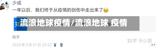 流浪地球疫情/流浪地球 疫情