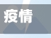 疫情公路养护/公路疫情防控工作开展情况-第2张图片