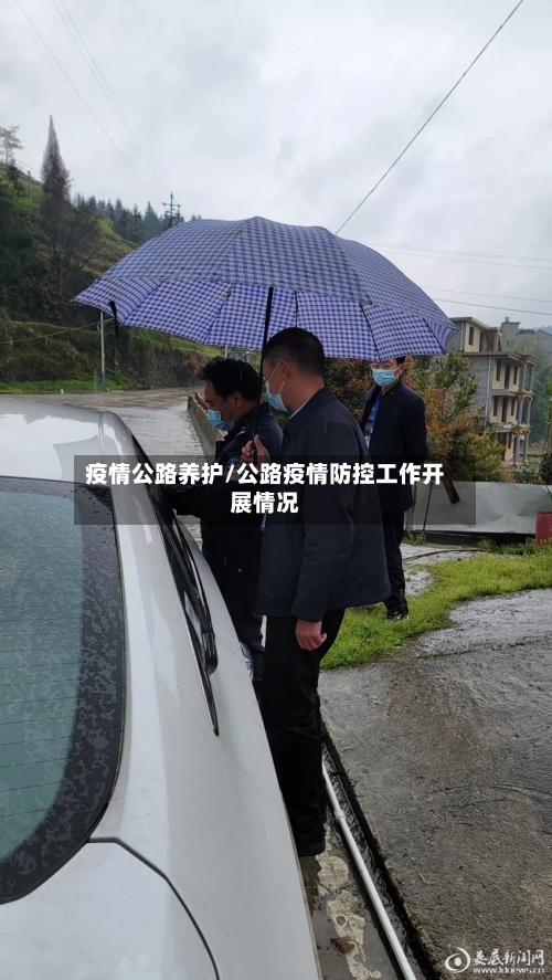 疫情公路养护/公路疫情防控工作开展情况-第3张图片