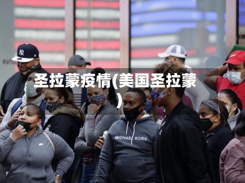 圣拉蒙疫情(美国圣拉蒙)
