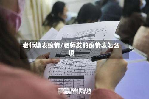 老师填表疫情/老师发的疫情表怎么填