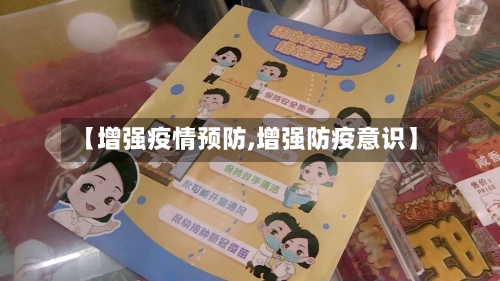 【增强疫情预防,增强防疫意识】