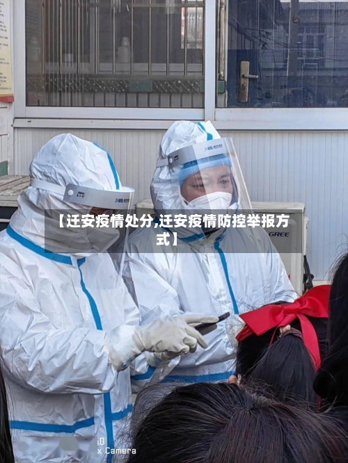 【迁安疫情处分,迁安疫情防控举报方式】-第3张图片