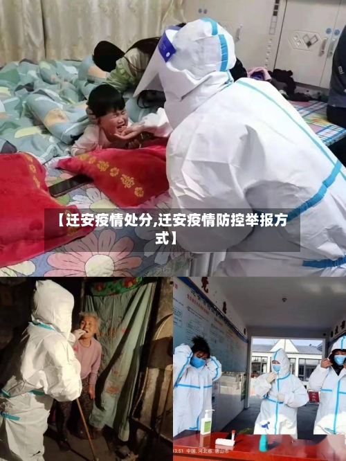 【迁安疫情处分,迁安疫情防控举报方式】