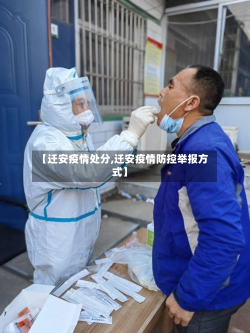 【迁安疫情处分,迁安疫情防控举报方式】-第2张图片
