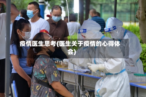 疫情医生思考(医生关于疫情的心得体会)