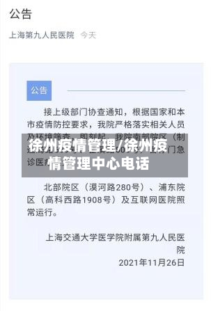 徐州疫情管理/徐州疫情管理中心电话