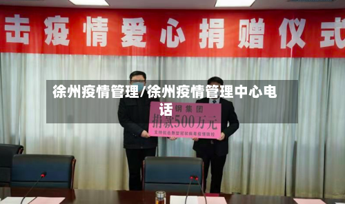 徐州疫情管理/徐州疫情管理中心电话-第2张图片