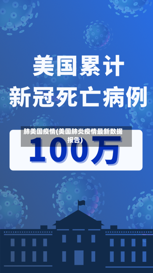 肺美国疫情(美国肺炎疫情最新数据报告)