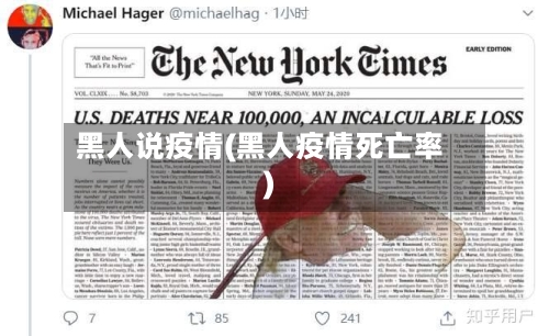 黑人说疫情(黑人疫情死亡率)-第2张图片