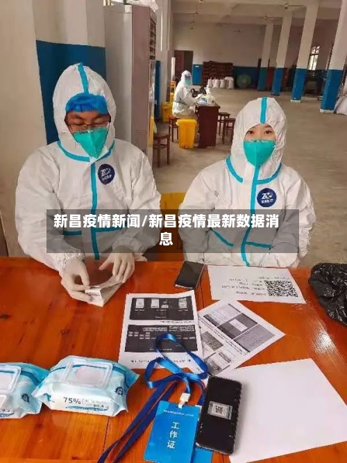 新昌疫情新闻/新昌疫情最新数据消息