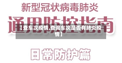 【查车次疫情,查询车次是否有肺炎疫情】