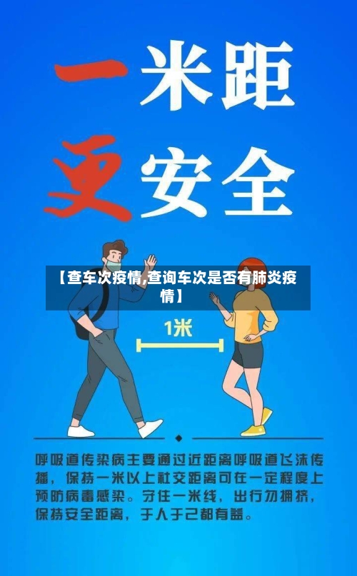 【查车次疫情,查询车次是否有肺炎疫情】-第3张图片