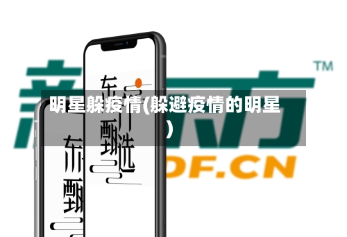 明星躲疫情(躲避疫情的明星)