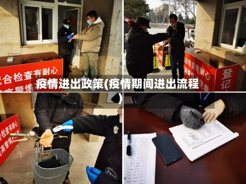 疫情进出政策(疫情期间进出流程)