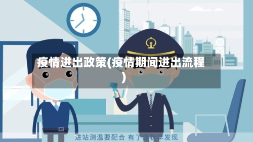 疫情进出政策(疫情期间进出流程)-第2张图片
