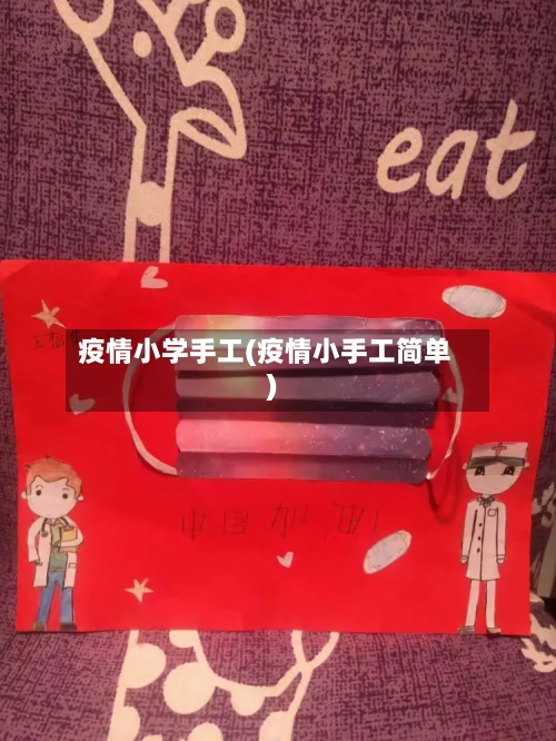 疫情小学手工(疫情小手工简单)-第2张图片