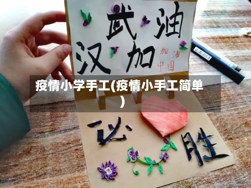 疫情小学手工(疫情小手工简单)-第3张图片