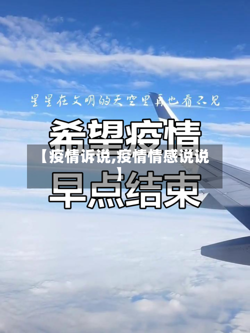 【疫情诉说,疫情情感说说】