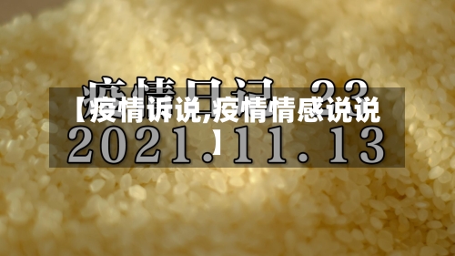【疫情诉说,疫情情感说说】-第3张图片