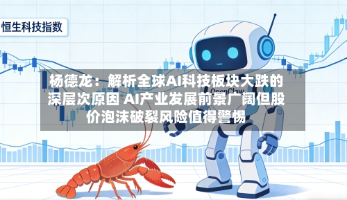 杨德龙:解析全球AI科技板块大跌的深层次原因 AI产业发展前景广阔但股价泡沫破裂风险值得警惕-第3张图片
