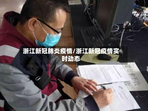 浙江新冠肺炎疫情/浙江新冠疫情实时动态-第3张图片